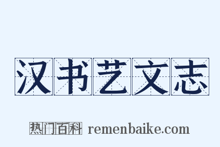 汉书艺文志是什么意思的图片